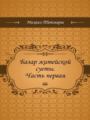cover image of Базар житейской суеты